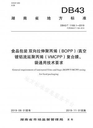 食品包装用の二軸延伸ポリプロピレン (BOPP)/真空アルミナイズドキャストポリプロピレン (VMCPP) 複合フィルムおよび袋の一般的な技術要件