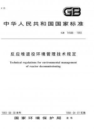 廃炉に係る環境管理に関する技術基準