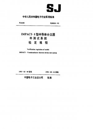 IMPACT-Type II 半導体ディスクリートデバイス試験システム検証規定