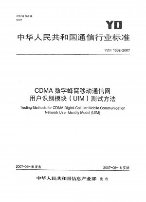 CDMA デジタルセルラー移動通信ネットワークのユーザー識別モジュール (UIM) のテスト方法