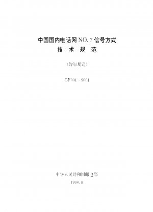 中国国内電話網のNO.7信号モードの技術仕様（暫定規制..