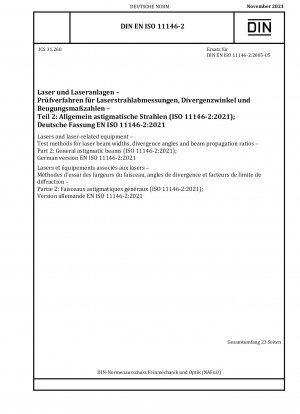 レーザーおよびレーザー関連機器 レーザービーム幅、発散角、ビーム拡散率の試験方法 パート 2: 一般乱視ビーム (ISO 11146-2-2021)、ドイツ語版 EN ISO 11146-2-2021