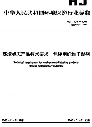 環境ラベル製品の技術要件 包装用繊維乾燥剤