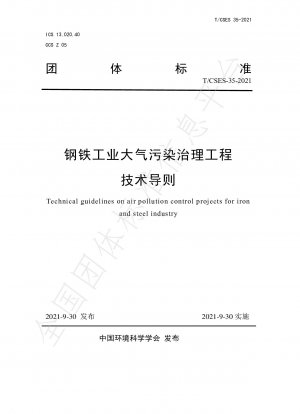 鉄鋼業における大気汚染防止技術に関する技術指針