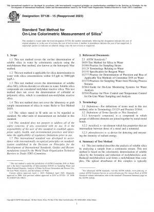 シリカのオンライン比色測定の標準試験方法