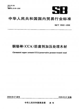 銅クロムヒ素 (CCA) 防腐圧力処理木材