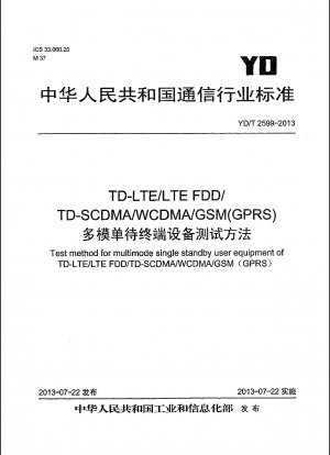 TD-LTE/LTE FDD/TD-SCDMA/WCDMA/GSM（GPRS）マルチモードシングルスタンバイ端末装置試験方法