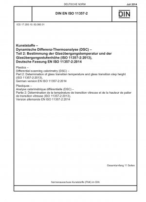 プラスチック、示差走査熱量測定 (DSC)、パート 2: ガラス転移温度とガラス転移ステップ高さの決定 (ISO 11357-2-2013)、ドイツ語版 EN ISO 11357-2-2014