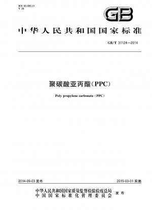 ポリプロピレンカーボネート(PPC)