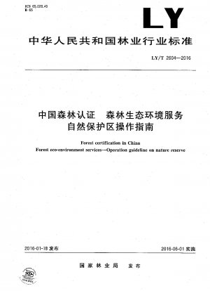 中国森林認証森林生態環境局自然保護区運営ガイド