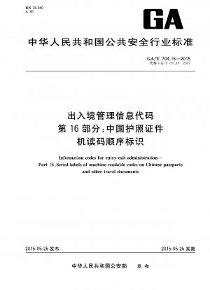 出入国管理情報コード パート 16: 中国パスポートの機械読み取り可能なコード シーケンスの識別