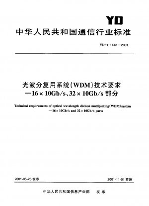 光波長分割多重システム (WDM) の技術要件 - 16×10Gb/s、32×10Gb/s 部分