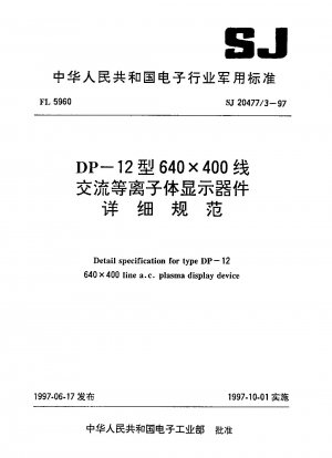 DP-12型 640×400ライン ACプラズマディスプレイ装置 詳細仕様