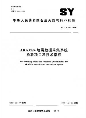 ARAM24地震データ収集システムの点検項目と技術指標