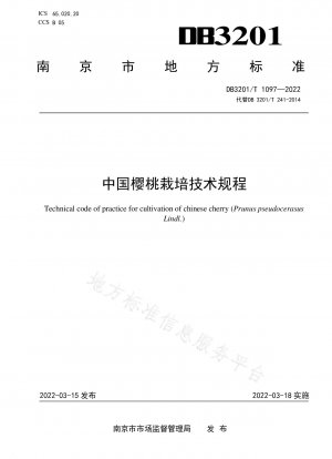 中国におけるサクランボ生産の技術規制