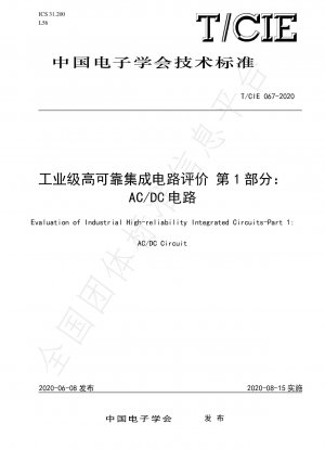産業用グレードの高信頼性集積回路評価パート 1: AC/DC 回路