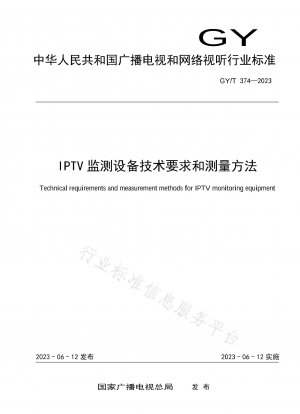 IPTV監視装置の技術要件と測定方法