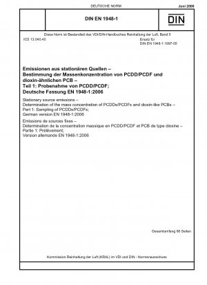 固定発生源の排出 PCDD/PCDF およびダイオキシン類の質量濃度の測定 パート 1: PCDD/PCDF サンプリング