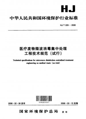 電子レンジ消毒と医療廃棄物の集中処理に関する技術仕様書（試験版）