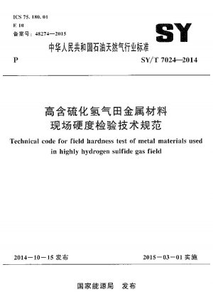 硫化水素含有量の高いガス田における金属材料の現場硬さ検査の技術仕様書