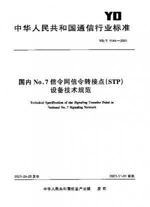 国内第7信号網信号中継所（STP）設備技術仕様書