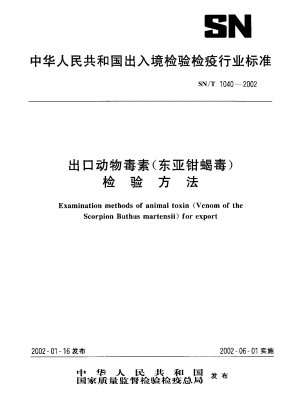 輸出動物毒（東アジアハサミサソリ毒）の検査方法
