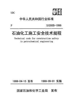 石油化学工事保安技術規則（建設技術）