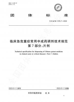 臨床緊急事態および重篤な疾患において一般的に使用される中国の特許医薬品の調剤に関する技術仕様パート 7: 錠剤
