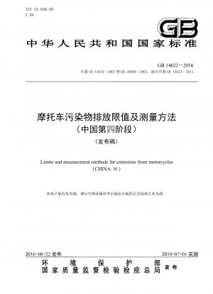 二輪車の汚染物質排出制限と測定方法（中国フェーズ4）
