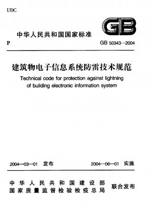 建物の電子情報システムの雷保護に関する技術仕様