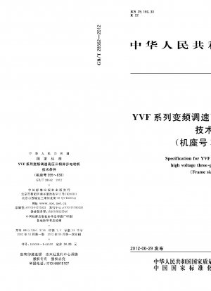 YVFシリーズ可変周波数調速高電圧三相非同期モータの技術条件（枠番号355～630）