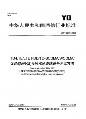 TD-LTE/LTE FDD/TD-SCDMA/WCDMA/GSM (GPRS) マルチモードデュアルパス端末装置試験方法
