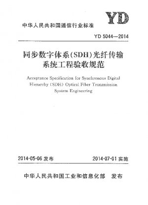 同期デジタル階層 (SDH) 光ファイバー伝送システムのエンジニアリング承認に関する仕様