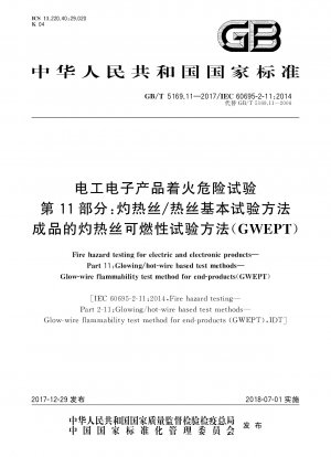 電気および電子製品の火災危険性試験 パート 11: グロー ワイヤー/熱線の基本試験方法 完成品のグロー ワイヤー燃焼性試験方法 (GWEPT)