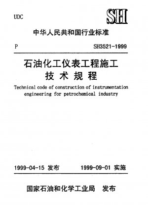 石油化学機器工事技術規程