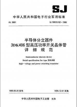 半導体ディスクリートデバイス 高電圧パワースイッチングトランジスタ タイプ3DK406の詳細仕様