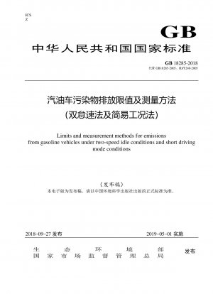 ガソリン車の汚染物質排出基準と測定方法（ダブルアイドル法と簡易作業条件法）