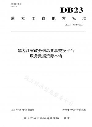 黒竜江省政府の情報共有および交換プラットフォーム政府データリソースの用語