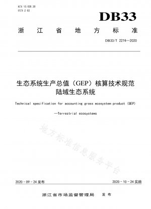 生態系総生産（GEP） 陸域生態系の会計技術基準