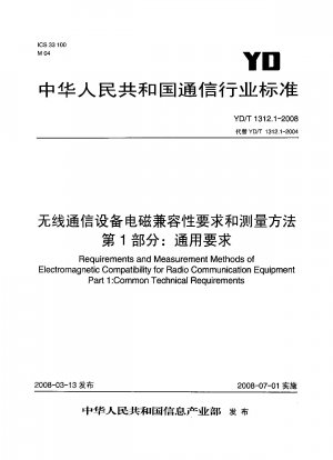無線通信機器の電磁適合性要件と測定方法 パート 1: 一般要件