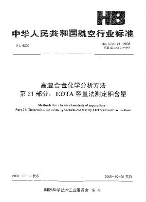 超合金の化学分析方法 パート 21: EDTA 容量法によるモリブデン含有量の測定