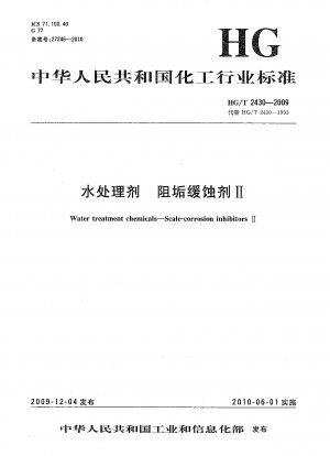 水処理剤 スケール・腐食防止剤II