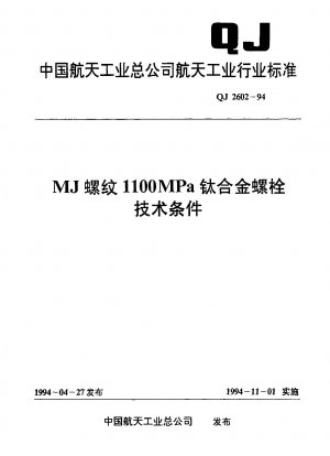 MJスレッド1100MPaチタン合金ボルト技術条件