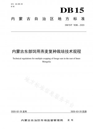 内モンゴル東部における飼料エンバク多作栽培の技術規制