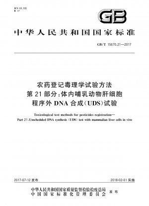 農薬登録のための毒性試験方法 第 21 部：in vivo 哺乳動物肝細胞非プログラム DNA 合成 (UDS) 試験