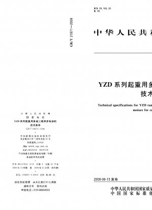 YZDシリーズ多速三相非同期モータ巻上技術条件