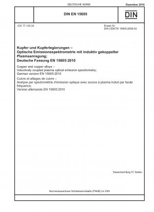 銅および銅合金、誘導結合プラズマ発光分光法、ドイツ語版 EN 15605-2010