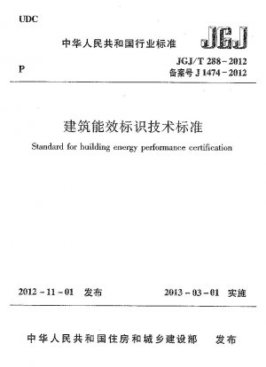 建築物エネルギー効率表示技術基準