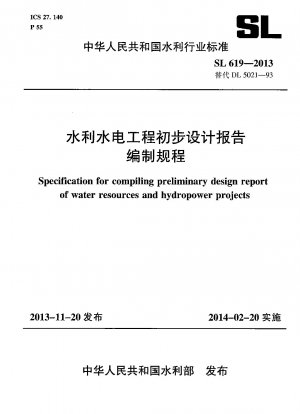 水利・水力発電事業の初期設計報告書の作成手順