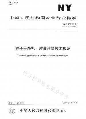 種子乾燥機の品質評価に関する技術仕様書